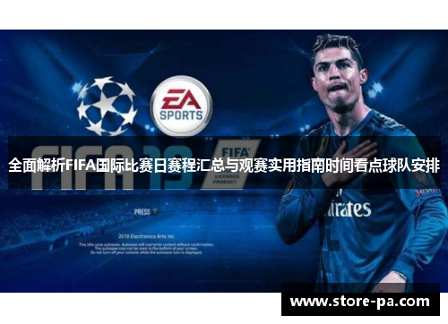 全面解析FIFA国际比赛日赛程汇总与观赛实用指南时间看点球队安排