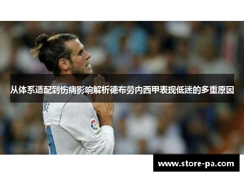 从体系适配到伤病影响解析德布劳内西甲表现低迷的多重原因