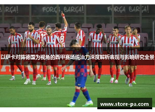以萨卡对阵德国为视角的西甲赛场统治力深度解析表现与影响研究全景