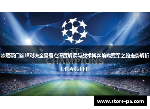 欧冠豪门巅峰对决全景看点深度解读与战术博弈前瞻冠军之路走势解析