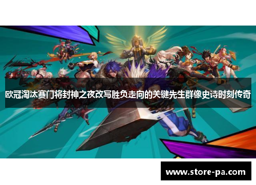 欧冠淘汰赛门将封神之夜改写胜负走向的关键先生群像史诗时刻传奇