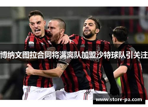 博纳文图拉合同将满离队加盟沙特球队引关注