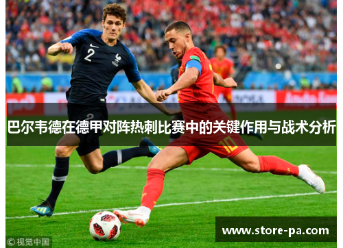 巴尔韦德在德甲对阵热刺比赛中的关键作用与战术分析