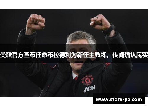 曼联官方宣布任命布拉德利为新任主教练，传闻确认属实