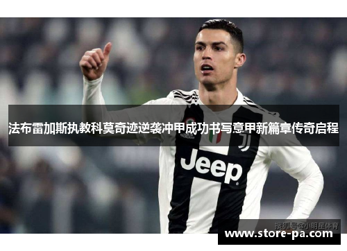 法布雷加斯执教科莫奇迹逆袭冲甲成功书写意甲新篇章传奇启程