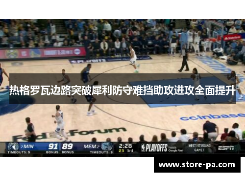 热格罗瓦边路突破犀利防守难挡助攻进攻全面提升
