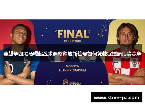 英超争四黑马崛起战术调整释放新信号如何凭数据搅局顶尖竞争