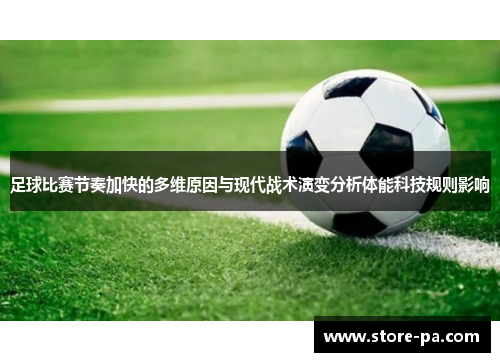 足球比赛节奏加快的多维原因与现代战术演变分析体能科技规则影响