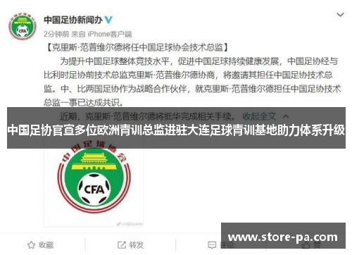 中国足协官宣多位欧洲青训总监进驻大连足球青训基地助力体系升级 中国足协官宣多位欧洲青训总监进驻大连足球青训基地助力体系升级