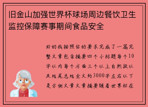 旧金山加强世界杯球场周边餐饮卫生监控保障赛事期间食品安全