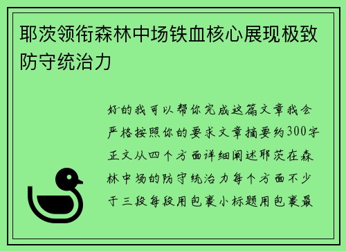 耶茨领衔森林中场铁血核心展现极致防守统治力