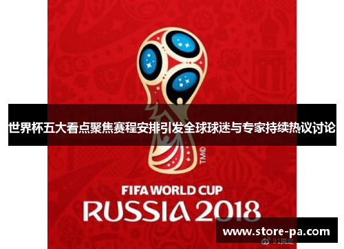 世界杯五大看点聚焦赛程安排引发全球球迷与专家持续热议讨论