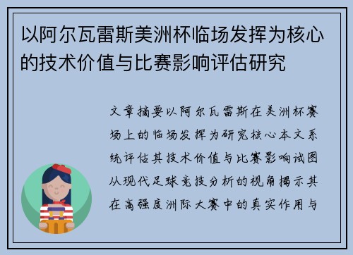 以阿尔瓦雷斯美洲杯临场发挥为核心的技术价值与比赛影响评估研究