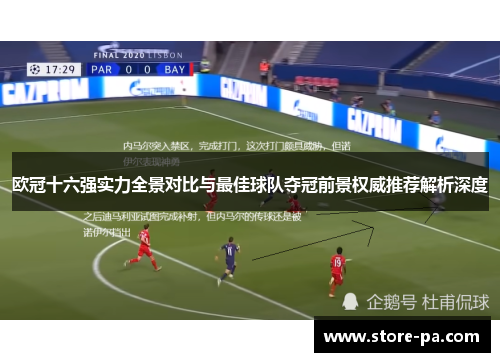 欧冠十六强实力全景对比与最佳球队夺冠前景权威推荐解析深度