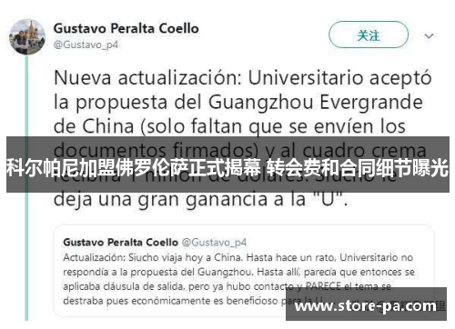 科尔帕尼加盟佛罗伦萨正式揭幕 转会费和合同细节曝光