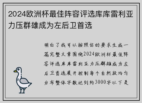 2024欧洲杯最佳阵容评选库库雷利亚力压群雄成为左后卫首选