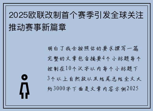 2025欧联改制首个赛季引发全球关注推动赛事新篇章