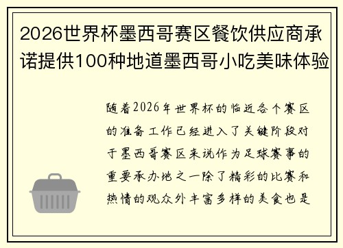 2026世界杯墨西哥赛区餐饮供应商承诺提供100种地道墨西哥小吃美味体验 2026世界杯墨西哥赛区餐饮供应商承诺提供100种地道墨西哥小吃美味体验