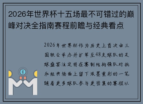 2026年世界杯十五场最不可错过的巅峰对决全指南赛程前瞻与经典看点