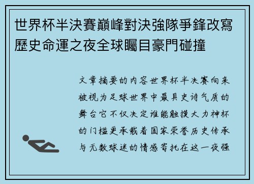 世界杯半決賽巔峰對決強隊爭鋒改寫歷史命運之夜全球矚目豪門碰撞 世界杯半決賽巔峰對決強隊爭鋒改寫歷史命運之夜全球矚目豪門碰撞