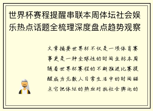 世界杯赛程提醒串联本周体坛社会娱乐热点话题全梳理深度盘点趋势观察汇总 世界杯赛程提醒串联本周体坛社会娱乐热点话题全梳理深度盘点趋势观察汇总