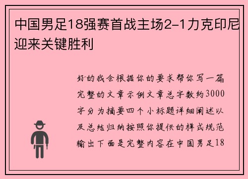 中国男足18强赛首战主场2-1力克印尼迎来关键胜利 中国男足18强赛首战主场2-1力克印尼迎来关键胜利