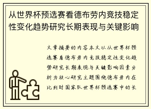 从世界杯预选赛看德布劳内竞技稳定性变化趋势研究长期表现与关键影响因素分析