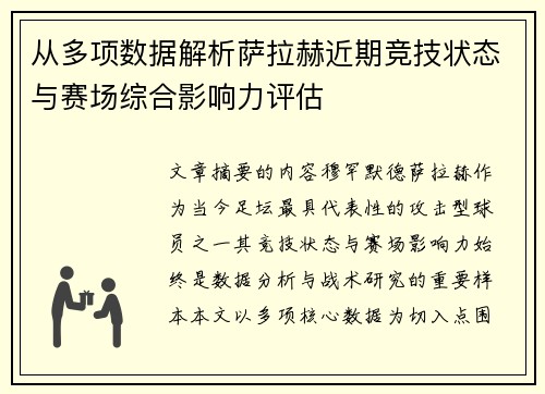 从多项数据解析萨拉赫近期竞技状态与赛场综合影响力评估 从多项数据解析萨拉赫近期竞技状态与赛场综合影响力评估