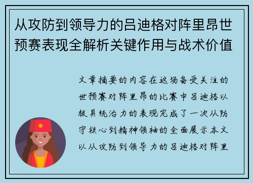 从攻防到领导力的吕迪格对阵里昂世预赛表现全解析关键作用与战术价值 从攻防到领导力的吕迪格对阵里昂世预赛表现全解析关键作用与战术价值
