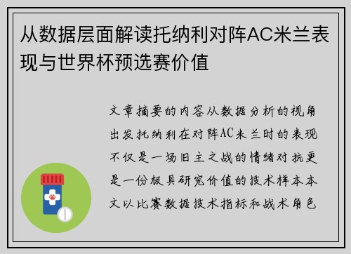 从数据层面解读托纳利对阵AC米兰表现与世界杯预选赛价值