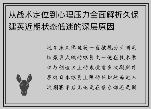 从战术定位到心理压力全面解析久保建英近期状态低迷的深层原因 从战术定位到心理压力全面解析久保建英近期状态低迷的深层原因
