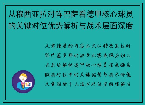 从穆西亚拉对阵巴萨看德甲核心球员的关键对位优势解析与战术层面深度 从穆西亚拉对阵巴萨看德甲核心球员的关键对位优势解析与战术层面深度