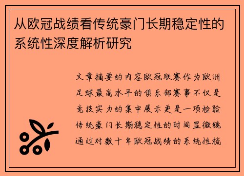 从欧冠战绩看传统豪门长期稳定性的系统性深度解析研究 从欧冠战绩看传统豪门长期稳定性的系统性深度解析研究