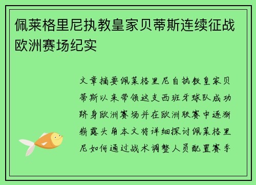 佩莱格里尼执教皇家贝蒂斯连续征战欧洲赛场纪实