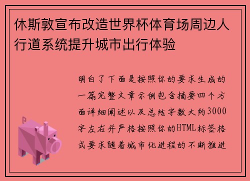 休斯敦宣布改造世界杯体育场周边人行道系统提升城市出行体验