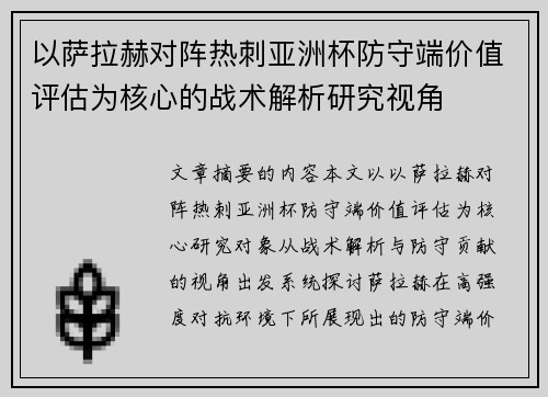 以萨拉赫对阵热刺亚洲杯防守端价值评估为核心的战术解析研究视角