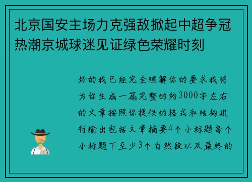 北京国安主场力克强敌掀起中超争冠热潮京城球迷见证绿色荣耀时刻