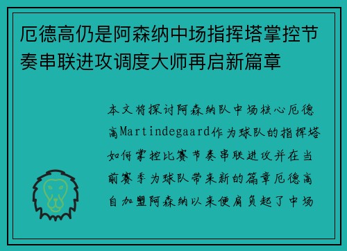 厄德高仍是阿森纳中场指挥塔掌控节奏串联进攻调度大师再启新篇章