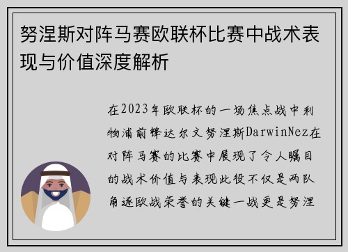 努涅斯对阵马赛欧联杯比赛中战术表现与价值深度解析