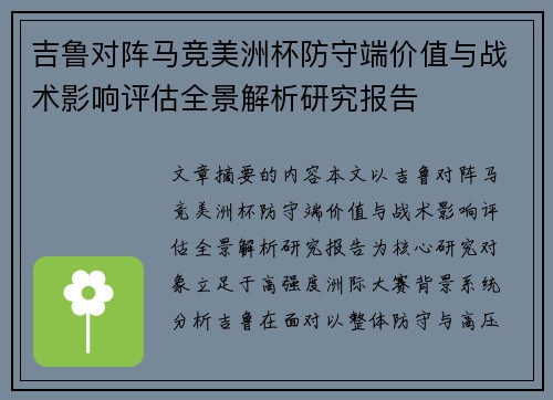 吉鲁对阵马竞美洲杯防守端价值与战术影响评估全景解析研究报告