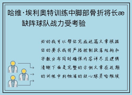 哈维·埃利奥特训练中脚部骨折将长期缺阵球队战力受考验