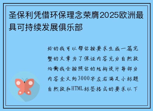 圣保利凭借环保理念荣膺2025欧洲最具可持续发展俱乐部