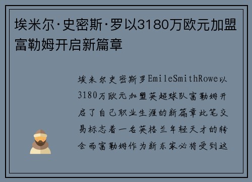 埃米尔·史密斯·罗以3180万欧元加盟富勒姆开启新篇章