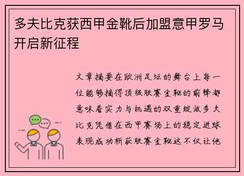 多夫比克获西甲金靴后加盟意甲罗马开启新征程