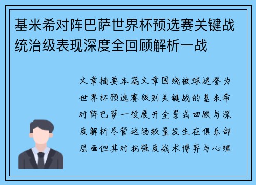 基米希对阵巴萨世界杯预选赛关键战统治级表现深度全回顾解析一战