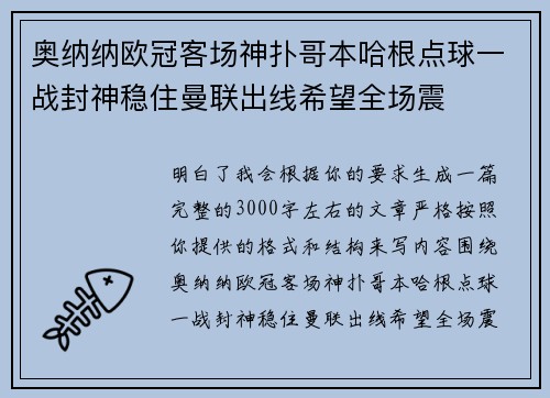 奥纳纳欧冠客场神扑哥本哈根点球一战封神稳住曼联出线希望全场震