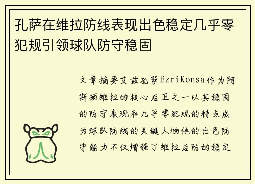 孔萨在维拉防线表现出色稳定几乎零犯规引领球队防守稳固