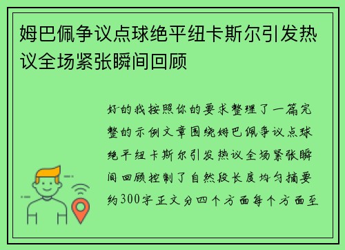 姆巴佩争议点球绝平纽卡斯尔引发热议全场紧张瞬间回顾