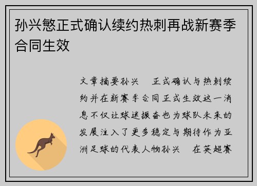 孙兴慜正式确认续约热刺再战新赛季合同生效