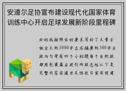安道尔足协宣布建设现代化国家体育训练中心开启足球发展新阶段里程碑